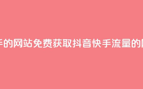 免费刷抖音快手的网站 - 免费获取抖音快手流量的网站推荐~ 第1张 免费刷抖音快手的网站 - 免费获取抖音快手流量的网站推荐~ 第1张