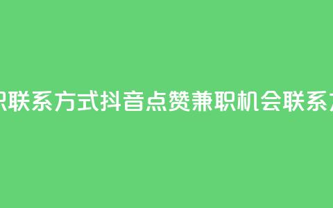 抖音点赞做兼职联系方式 - 抖音点赞兼职机会联系方式分享~ 第1张 抖音点赞做兼职联系方式 - 抖音点赞兼职机会联系方式分享~ 第1张