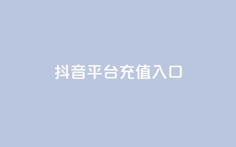抖音平台充值入口 - 如何在抖音平台快速充值，一键进入充值入口！!  第1张