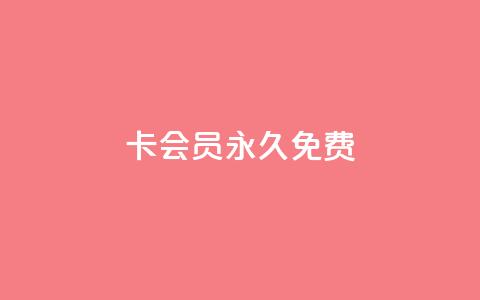 qq卡会员永久免费,qq超级会员价格表 - dy业务全网最低价 qq空间转发在线下单  第1张