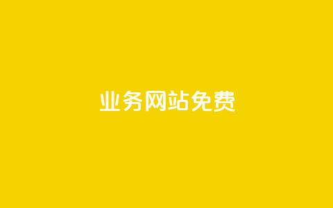 qq业务网站免费,抖音充粉丝 - 卡盟刷永久钻官网 dy自助下单网 第1张 qq业务网站免费,抖音充粉丝 - 卡盟刷永久钻官网 dy自助下单网 第1张