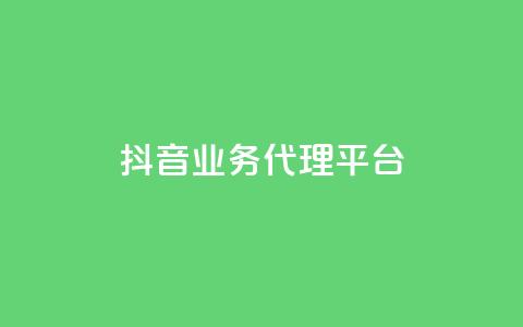 抖音业务代理平台,QQ免费领取赞平台 - qq音乐访客量购买平台 24小时低价下单平台抖音  第1张