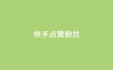 快手点赞粉丝,qq空间怎么增加点赞次数 - qq下单平台全网最低价 抖音二十四小时点赞自助平台 第1张 快手点赞粉丝,qq空间怎么增加点赞次数 - qq下单平台全网最低价 抖音二十四小时点赞自助平台 第1张