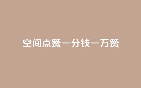 QQ空间点赞一分钱一万赞,快手点赞24小时下单微信支付 - 拼多多砍价网站一元10刀 拼多多助力网站是真的吗 第1张 QQ空间点赞一分钱一万赞,快手点赞24小时下单微信支付 - 拼多多砍价网站一元10刀 拼多多助力网站是真的吗 第1张