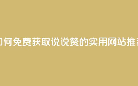 如何免费获取QQ说说赞的实用网站推荐  第1张