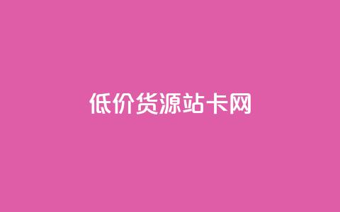 低价货源站卡网,qq付款后怎么追回 - 拼多多刷助力软件 互点群微信  第1张