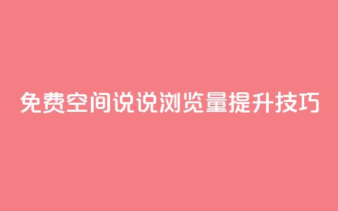 免费QQ空间说说浏览量提升技巧 第1张 免费QQ空间说说浏览量提升技巧 第1张