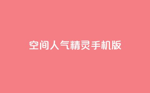 空间人气精灵手机版 - 热门的手机版空间人气精灵，专为您打造！  第1张