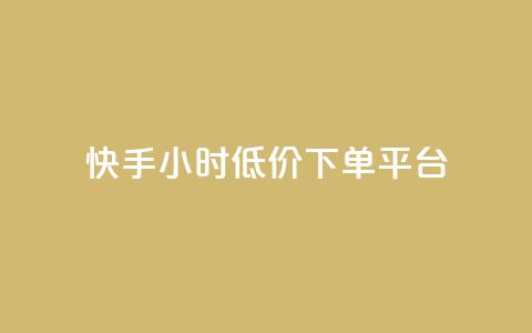 快手24小时低价下单平台,超低价qq业务自助下单平台 - 一块钱500赞快手秒到账 qq音乐访客增加下单 第1张 快手24小时低价下单平台,超低价qq业务自助下单平台 - 一块钱500赞快手秒到账 qq音乐访客增加下单 第1张