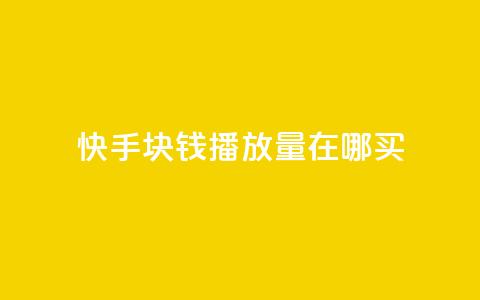 快手1块钱1w播放量在哪买,抖音充值官方苹果手机 - 拼多多刷助力网站哪个可靠 史密斯威森的刀贵吗 第1张 快手1块钱1w播放量在哪买,抖音充值官方苹果手机 - 拼多多刷助力网站哪个可靠 史密斯威森的刀贵吗 第1张