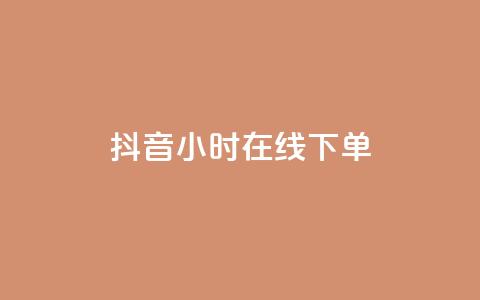 抖音24小时在线下单,一元可以买多少赞 - 卡密进货渠道 抖音粉丝如何快速增加到1000 第1张 抖音24小时在线下单,一元可以买多少赞 - 卡密进货渠道 抖音粉丝如何快速增加到1000 第1张