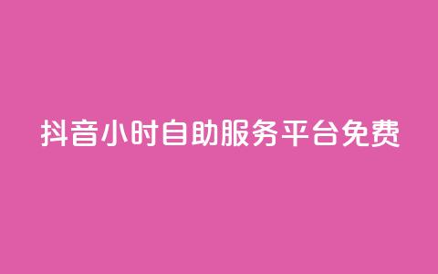 抖音24小时自助服务平台免费,抖音24小时免费下单粉丝 - 卡盟qq业务最低价 qq空间访客量低价  第1张