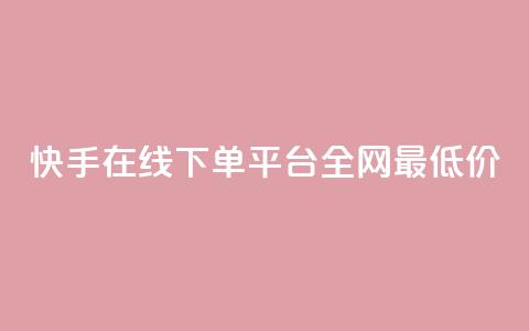 快手在线下单平台全网最低价,qq空间赞自助下单 - 快手24小时业务平台 QQ音乐访客购买网站  第1张