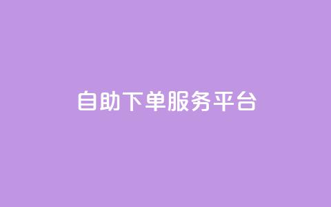 ks自助下单服务平台,抖音100充值入口 - 抖音24小时自助服务平台 qq自助 第1张 ks自助下单服务平台,抖音100充值入口 - 抖音24小时自助服务平台 qq自助 第1张