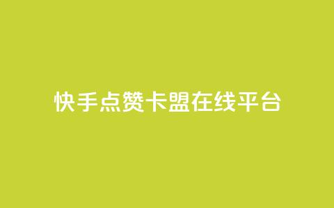 快手点赞卡盟在线平台,qq卡会员永久免费 - 抖音怎么充值最划算 快手1到50级价格表图 第1张 快手点赞卡盟在线平台,qq卡会员永久免费 - 抖音怎么充值最划算 快手1到50级价格表图 第1张