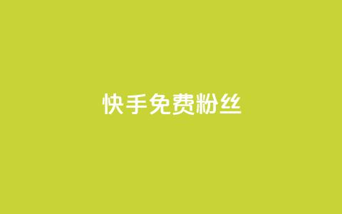 快手免费粉丝 - 获取快手免费粉丝的最佳方法揭秘~ 第1张 快手免费粉丝 - 获取快手免费粉丝的最佳方法揭秘~ 第1张