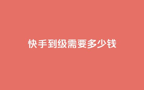 快手1到45级需要多少钱,QQ代点赞的软件 - 快手推广引流网站链接 粉丝业务 第1张 快手1到45级需要多少钱,QQ代点赞的软件 - 快手推广引流网站链接 粉丝业务 第1张