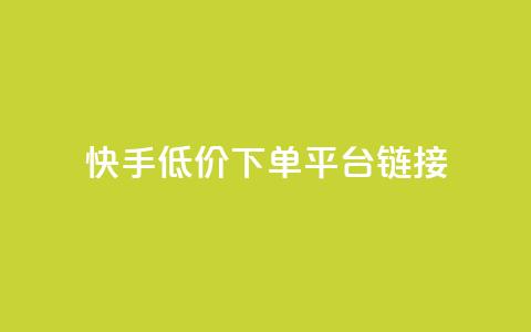 快手低价下单平台链接,QQ空间浏览人数1浏览次数2 - 快手业务网站 抖音业务24小时免费下单平台  第1张