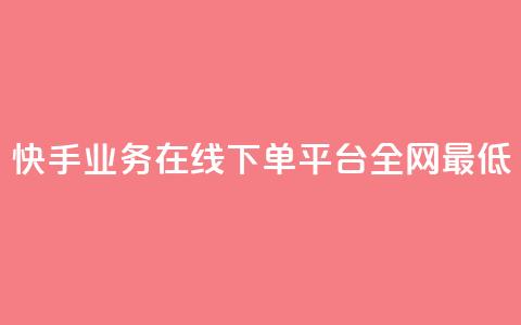 快手业务在线下单平台全网最低,24小时秒单官网登录入口 - 抖音点赞24小时在线下单免费 QQ空间刷访客量的软件  第1张