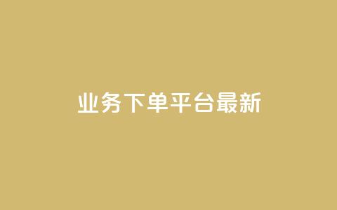 ks业务下单平台最新,qq24小时qq业务平台便宜 - qq主页名片点赞软件 快手打call业务购买 第1张 ks业务下单平台最新,qq24小时qq业务平台便宜 - qq主页名片点赞软件 快手打call业务购买 第1张