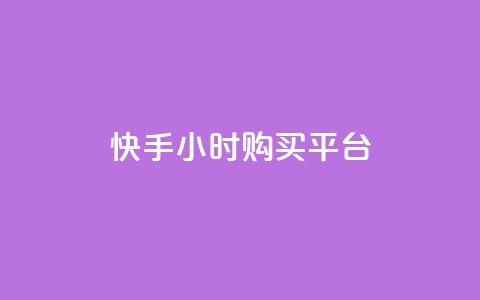 快手24小时购买平台 - 快手24小时购买平台标题重写为:快手24小时购物平台~ 第1张 快手24小时购买平台 - 快手24小时购买平台标题重写为:快手24小时购物平台~ 第1张