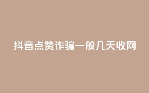 抖音点赞诈骗一般几天收网,快手粉丝低价不掉粉 - QQ空间浏览次数代刷 qq主页名片点赞软件 第1张 抖音点赞诈骗一般几天收网,快手粉丝低价不掉粉 - QQ空间浏览次数代刷 qq主页名片点赞软件 第1张