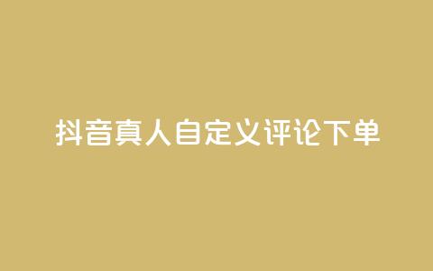 抖音真人自定义评论下单,君泽货源站自助下单 - 拼多多真人助力平台免费 dy24小时自动下单平台 第1张 抖音真人自定义评论下单,君泽货源站自助下单 - 拼多多真人助力平台免费 dy24小时自动下单平台 第1张