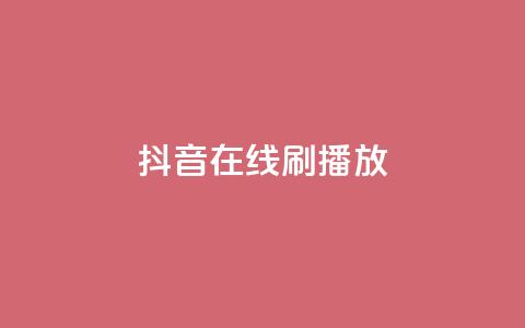 抖音在线刷播放APP,抖音云端商城黑科技项目 - ks视频下载器 闲鱼客服介入对谁有利 第1张 抖音在线刷播放APP,抖音云端商城黑科技项目 - ks视频下载器 闲鱼客服介入对谁有利 第1张