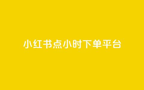 小红书点24小时下单平台 - ks一分钱一百 第1张 小红书点24小时下单平台 - ks一分钱一百 第1张