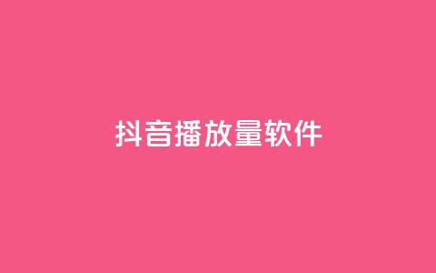 抖音dy播放量软件,快手点赞怎么不让别人看见? - Q赞助手 QQ总浏览量 第1张 抖音dy播放量软件,快手点赞怎么不让别人看见? - Q赞助手 QQ总浏览量 第1张