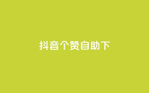 抖音10个赞自助下,24小时低价下单平台抖音 - qq空间访客量10000 qq空间说说赞真人点赞10个  第1张