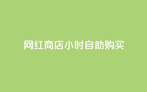 网红商店24小时自助购买,哔哩哔哩秒点赞在线自助平台 - 快手免费播放量一万 抖音有效涨粉网站 第1张 网红商店24小时自助购买,哔哩哔哩秒点赞在线自助平台 - 快手免费播放量一万 抖音有效涨粉网站 第1张