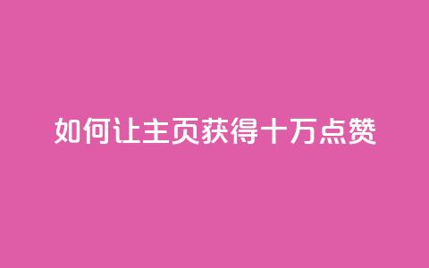 如何让QQ主页获得十万点赞  第1张