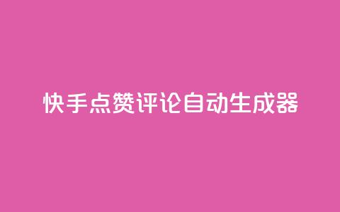 快手点赞评论自动生成器,快手真人点赞业务微信支付 - pdd新用户助力网站 现金大转盘总金额怎么看 第1张 快手点赞评论自动生成器,快手真人点赞业务微信支付 - pdd新用户助力网站 现金大转盘总金额怎么看 第1张