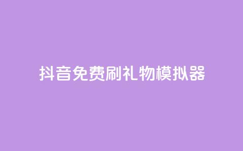 抖音免费刷礼物模拟器,QQ秒赞神器下载安装 - 抖音赞平台全网最便宜 抖音怎么弄粉丝到500人 第1张 抖音免费刷礼物模拟器,QQ秒赞神器下载安装 - 抖音赞平台全网最便宜 抖音怎么弄粉丝到500人 第1张