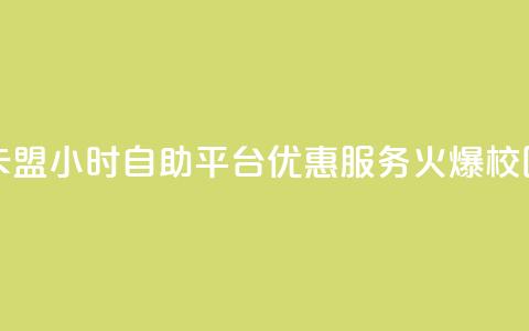 卡盟24小时自助平台优惠服务火爆校园  第1张