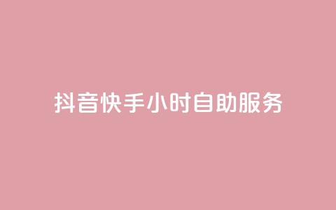 抖音快手24小时自助服务,1元3000粉丝怎么卖 - 24小时自动发卡平台 天创卡盟  第1张