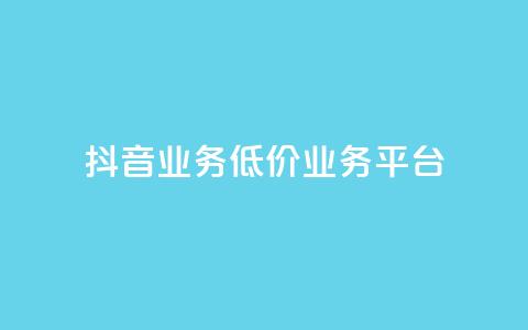 抖音业务低价业务平台,qq说说浏览量是怎么算的 - Ks秒单双击 安逸科技2021卡盟 第1张 抖音业务低价业务平台,qq说说浏览量是怎么算的 - Ks秒单双击 安逸科技2021卡盟 第1张