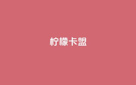 柠檬卡盟,qq刷访客浏览 - 拼多多帮砍助力软件 拼多多提现元宝 第1张 柠檬卡盟,qq刷访客浏览 - 拼多多帮砍助力软件 拼多多提现元宝 第1张