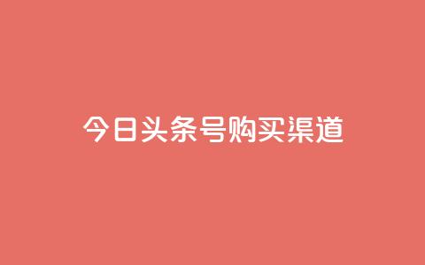 今日头条号购买渠道,抖音播放量50万什么水平 - 快手1到50级价格表图 qq超级会员代充网站便宜 第1张 今日头条号购买渠道,抖音播放量50万什么水平 - 快手1到50级价格表图 qq超级会员代充网站便宜 第1张
