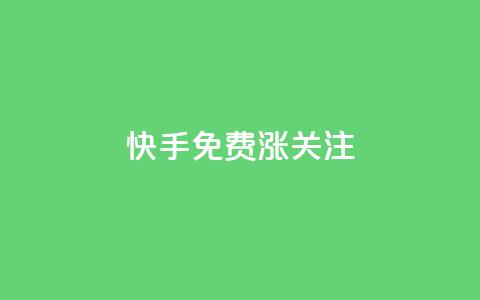 快手免费涨关注 - 快手抖音业务全网最低 第1张 快手免费涨关注 - 快手抖音业务全网最低 第1张