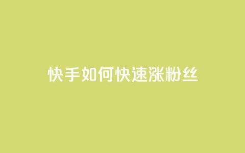 快手如何快速涨粉丝1000,1000个粉丝100元真实吗 - 免费领取qq空间说说浏览量 qq空间网页版 第1张 快手如何快速涨粉丝1000,1000个粉丝100元真实吗 - 免费领取qq空间说说浏览量 qq空间网页版 第1张