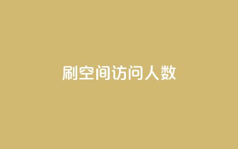 qq刷空间访问人数,卡盟在线24小时自助下单 - 黑科技引流破解版 卡盟刷网课大学生网课专用区 第1张 qq刷空间访问人数,卡盟在线24小时自助下单 - 黑科技引流破解版 卡盟刷网课大学生网课专用区 第1张