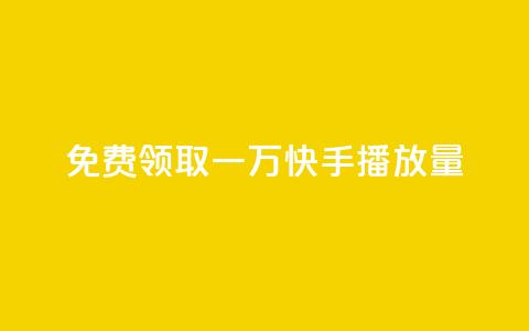 免费领取一万快手播放量,空间说说点赞全网最低价平台 - 免费快手充粉软件app 快手免费1000播放量 第1张 免费领取一万快手播放量,空间说说点赞全网最低价平台 - 免费快手充粉软件app 快手免费1000播放量 第1张