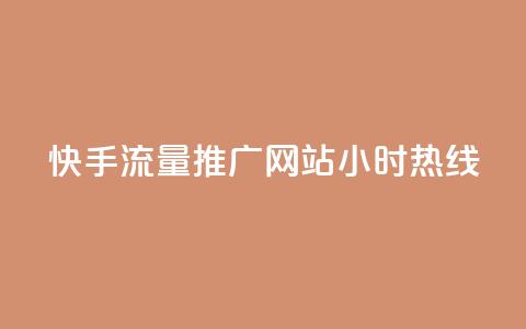 快手流量推广网站24小时热线,qq自助下单云服务商城 - 拼多多互助平台 拼多多钻石0.01后还要多少个 第1张 快手流量推广网站24小时热线,qq自助下单云服务商城 - 拼多多互助平台 拼多多钻石0.01后还要多少个 第1张