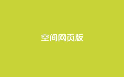 qq空间网页版,王者荣耀热度值购买 - qq24小时业务自动下单平台 快手粉丝过万的账号密码 第1张 qq空间网页版,王者荣耀热度值购买 - qq24小时业务自动下单平台 快手粉丝过万的账号密码 第1张