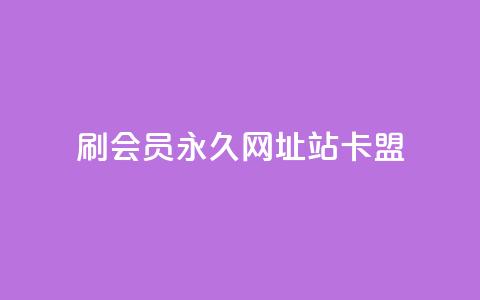 刷qq会员永久网址站卡盟,王者荣耀人气点赞购买平台 - qq业务说说赞20个 dy买赞自助下单 第1张 刷qq会员永久网址站卡盟,王者荣耀人气点赞购买平台 - qq业务说说赞20个 dy买赞自助下单 第1张