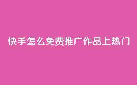 快手怎么免费推广作品上热门,秒钻卡盟在线自助下单 - QQ空间点赞购买网址 一分钱100快手赞 第1张 快手怎么免费推广作品上热门,秒钻卡盟在线自助下单 - QQ空间点赞购买网址 一分钱100快手赞 第1张