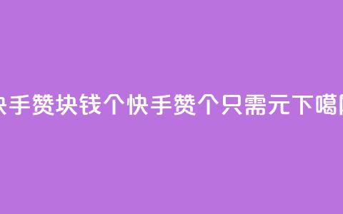 快手赞1块钱200个(快手赞200个只需1元) 第1张 快手赞1块钱200个(快手赞200个只需1元) 第1张