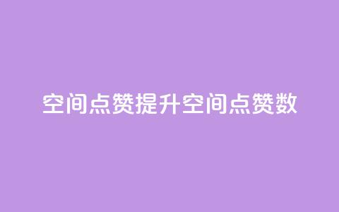 qq空间点赞(提升QQ空间点赞数) 第1张 qq空间点赞(提升QQ空间点赞数) 第1张